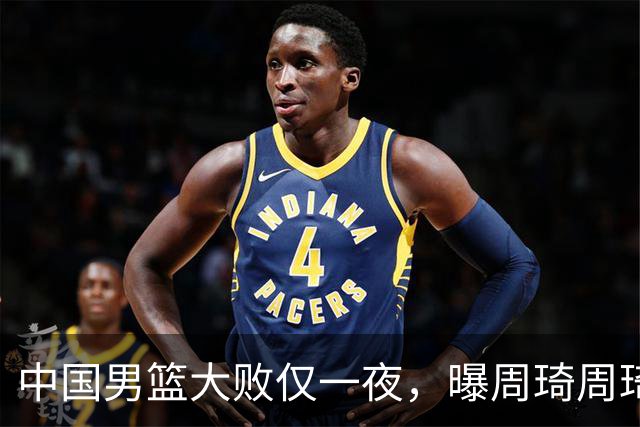 中国男篮大败仅一夜，曝周琦周琦渴望出战亚运会！郭士强难辞其咎，球迷：该下课了