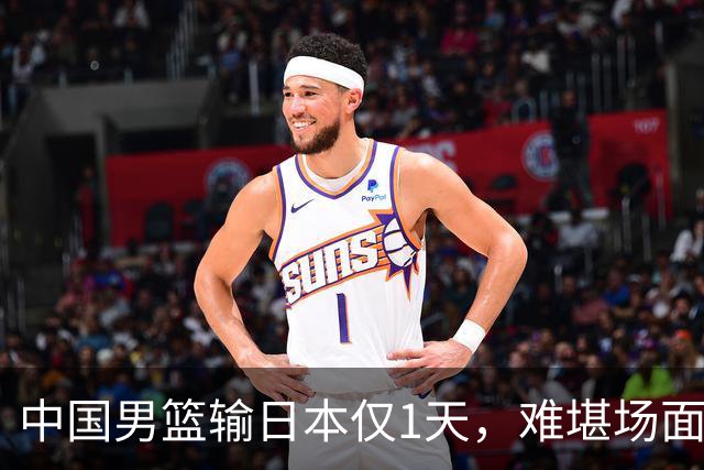 中国男篮输日本仅1天，难堪场面上演，郭士强如今处境进退两难