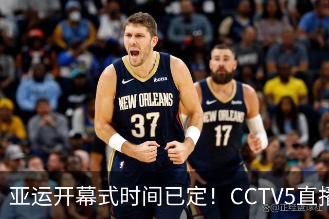 亚运开幕式时间已定！CCTV5直播，胡明轩吴愉扛旗，读懂三个信号