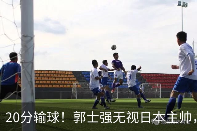 20分输球！郭士强无视日本主帅，央视提前切换画面，请注意胡明轩！