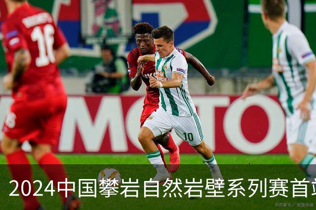 2024中国攀岩自然岩壁系列赛首站落户甘肃遮阳山